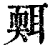 ?(印刷字体·清·康熙字典)