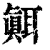 ?(印刷字体·清·康熙字典)