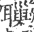 ?(印刷字体·宋·广韵)