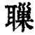 ?(印刷字体·清·康熙字典)