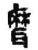 ?(简·秦·睡虎地)