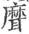 ?(印刷字体·宋·广韵)