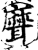 ?(印刷字体·宋·增韵)