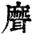 ?(印刷字体·清·康熙字典)