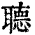 ?(印刷字体·清·康熙字典)
