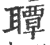 ?(印刷字体·宋·广韵)