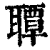 ?(印刷字体·清·康熙字典)