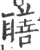 ?(印刷字体·宋·广韵)