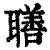 ?(印刷字体·清·康熙字典)