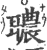 ?(印刷字体·宋·广韵)