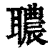?(印刷字体·清·康熙字典)