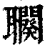 ?(印刷字体·清·康熙字典)
