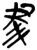 ?(简·楚〔战国〕·新蔡葛陵)