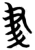 ?(简·楚〔战国〕·包山)