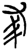 ?(简·楚〔战国〕·上博)