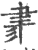 ?(印刷字体·宋·广韵)