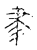 ?(传抄·宋·古文四声韵)
