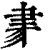 ?(印刷字体·清·康熙字典)