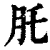 ?(印刷字体·清·康熙字典)