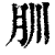 ?(印刷字体·清·康熙字典)