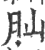 ?(印刷字体·宋·广韵)