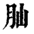 ?(印刷字体·清·康熙字典)