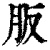 ?(印刷字体·清·康熙字典)