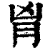 ?(印刷字体·清·康熙字典)