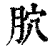 ?(印刷字体·清·康熙字典)