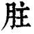 ?(印刷字体·清·康熙字典)