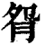 ?(印刷字体·清·康熙字典)