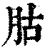 ?(印刷字体·清·康熙字典)