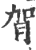 ?(印刷字体·宋·广韵)