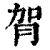 ?(印刷字体·清·康熙字典)