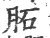 ?(印刷字体·宋·广韵)