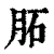 ?(印刷字体·清·康熙字典)