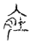 ?(传抄·宋·汗简)
