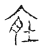 ?(传抄·宋·古文四声韵)