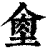 ?(印刷字体·清·康熙字典)
