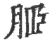 ?(印刷字体·宋·广韵)