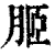 ?(印刷字体·清·康熙字典)