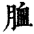 ?(印刷字体·清·康熙字典)
