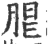 ?(印刷字体·宋·广韵)