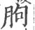 ?(印刷字体·宋·广韵)