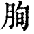 ?(印刷字体·清·康熙字典)