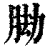 ?(印刷字体·清·康熙字典)
