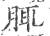 ?(印刷字体·宋·广韵)