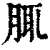 ?(印刷字体·清·康熙字典)