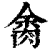?(印刷字体·清·康熙字典)