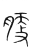 ?(传抄·宋·集篆古文韵海)